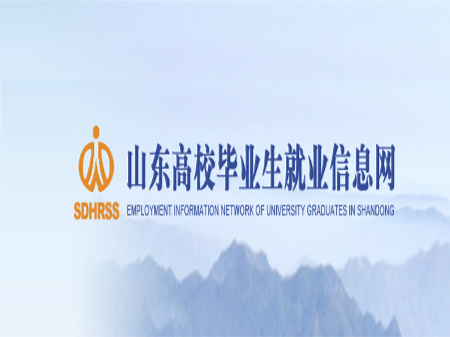 山东高校毕业生就业网